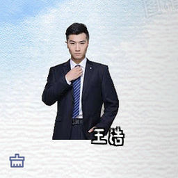 王浩